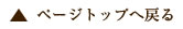 ページトップへ戻る