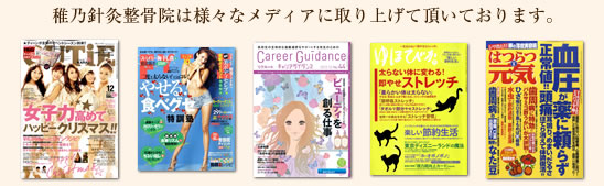 稚乃針灸整骨院は様々なメディアに取り上げて頂いております。